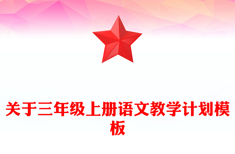 关于三年级上册语文教学计划模板