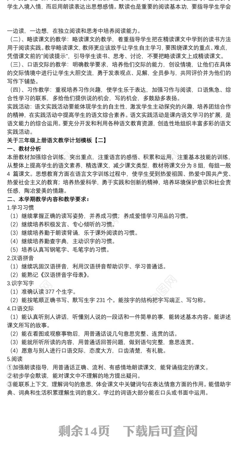 关于三年级上册语文教学计划模板