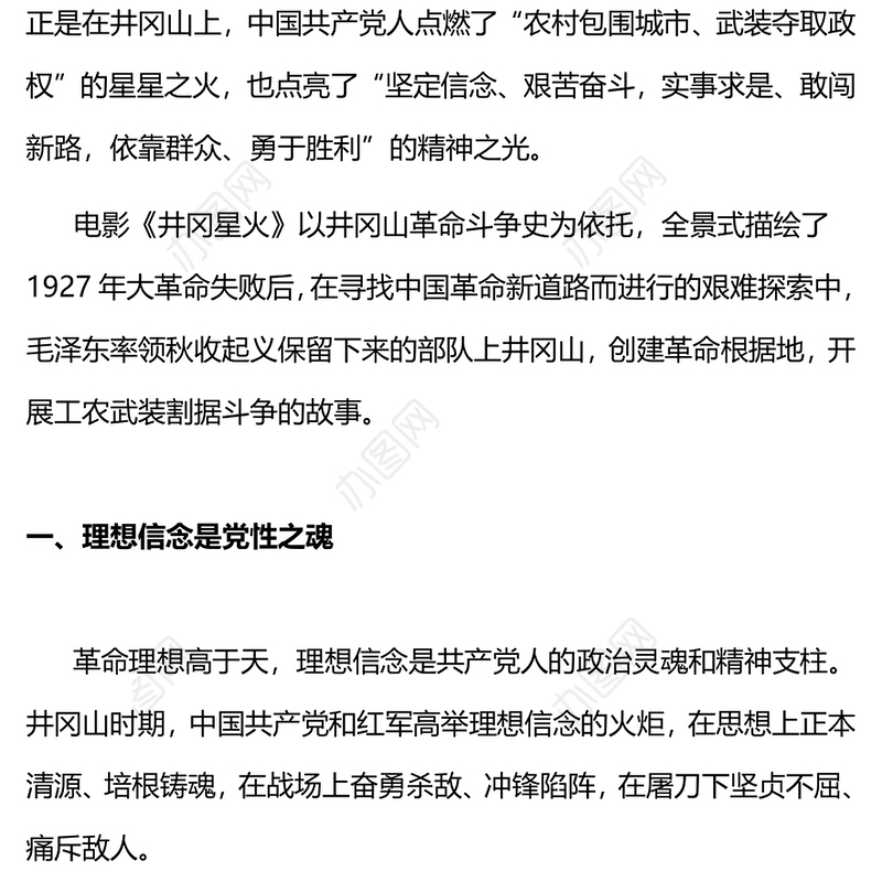 百炼成钢星火相传PPT红色简洁主题教育电影《井冈星火》党政机关观影心得体会党课课件(讲稿)