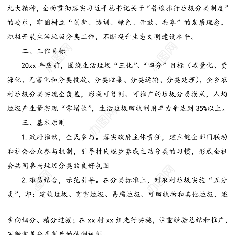 乡镇生活垃圾分类工作实施方案