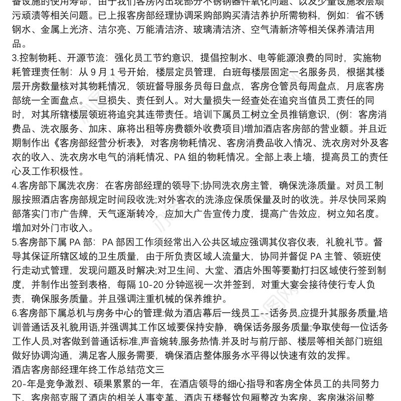 酒店客房工作总结和计划怎么写6篇