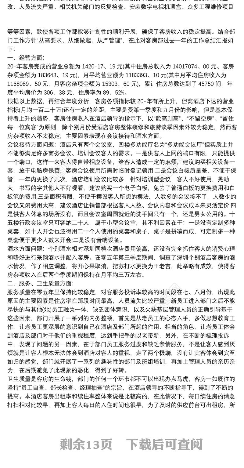 酒店客房工作总结和计划怎么写6篇