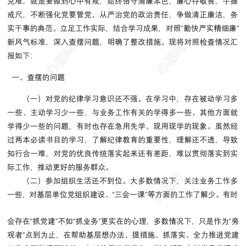 “严守纪律规矩 加强作风建设”组织生活会个人对照检查材料（领导干部）