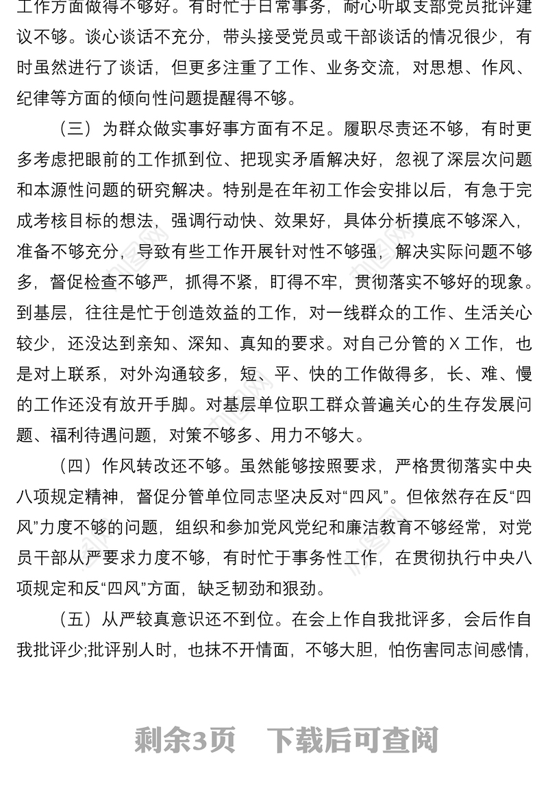 “严守纪律规矩 加强作风建设”组织生活会个人对照检查材料（领导干部）