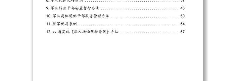 退役军人事务系统行政执法人员专门法律知识应知应会题库含答案汇编（12套）