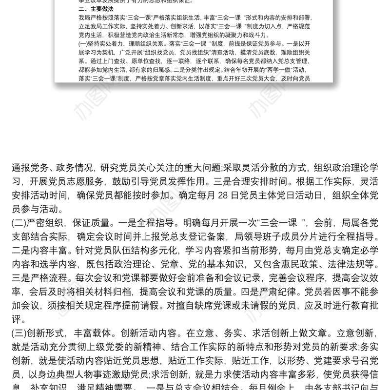 “三会一课”创新案例（思路+做法+成效）三篇