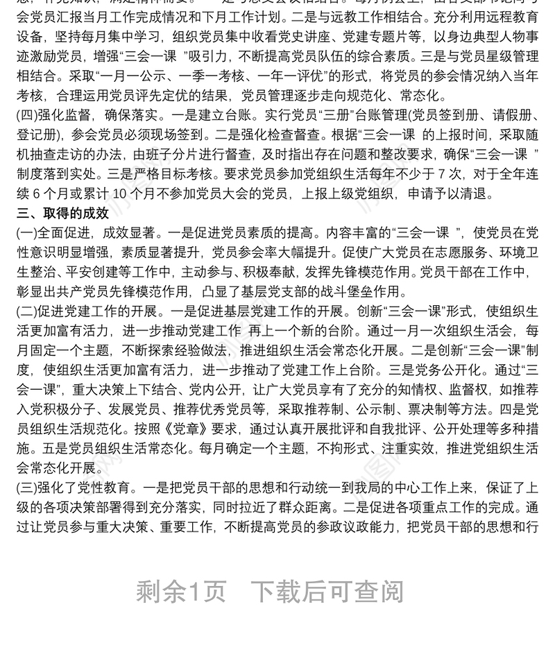 “三会一课”创新案例（思路+做法+成效）三篇