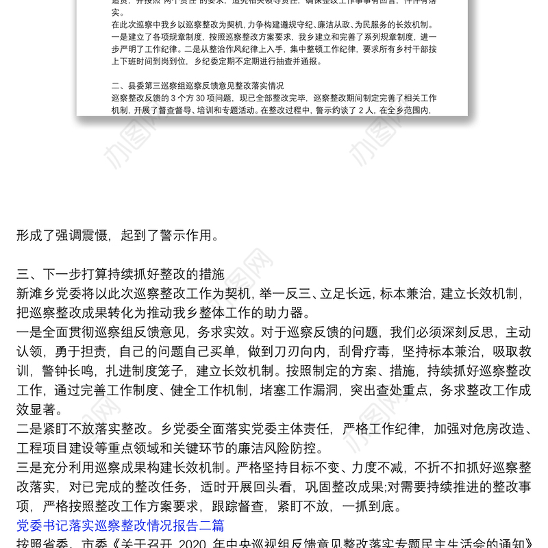 党委书记组织落实巡察整改情况的报告|党委书记落实巡察整改情况报告三篇