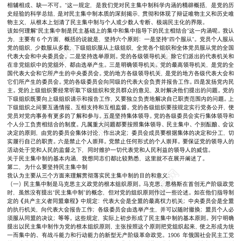 专题授课提纲：坚持民主集中制原则 保持党内健康政治生活