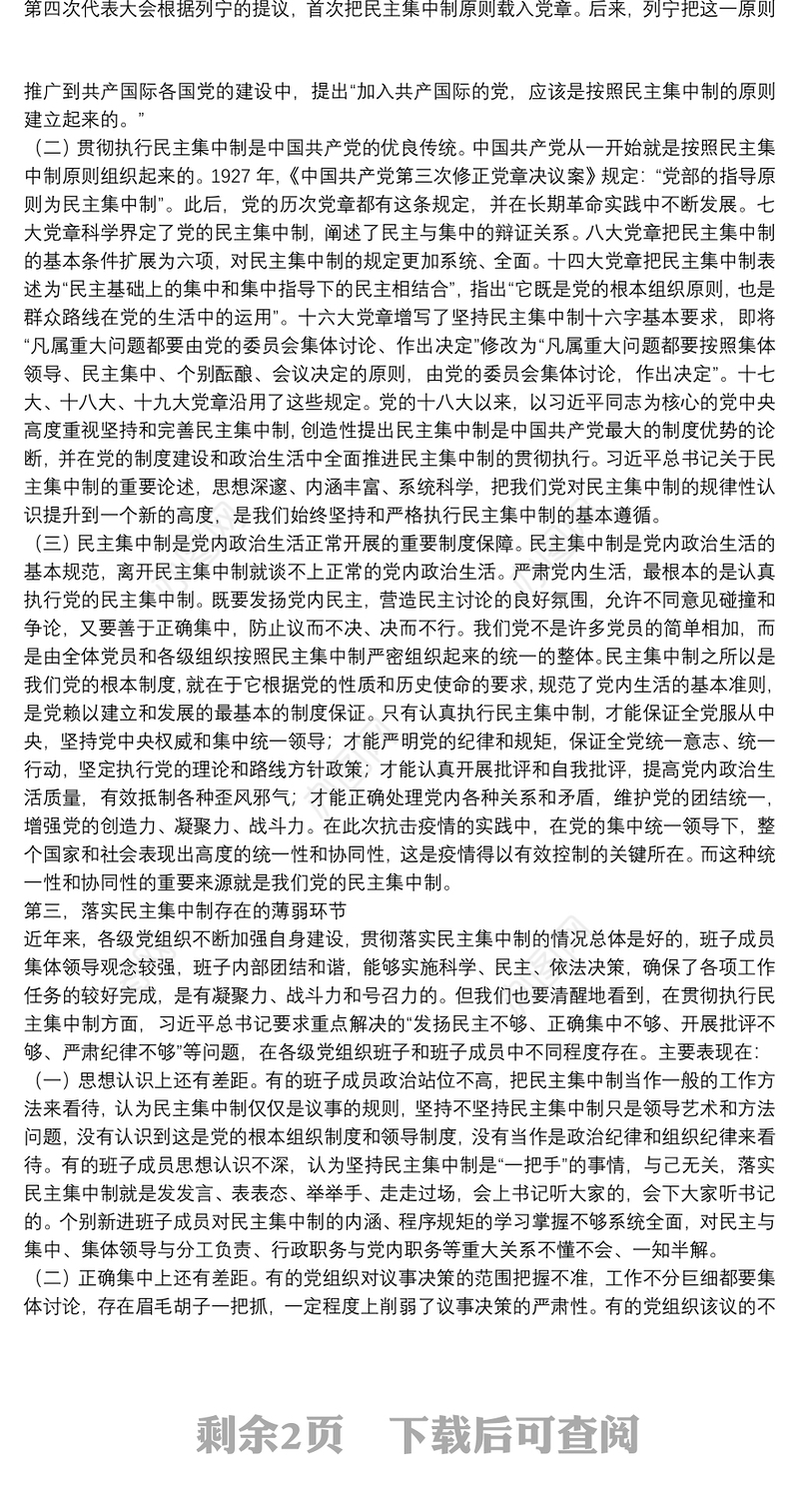 专题授课提纲：坚持民主集中制原则 保持党内健康政治生活