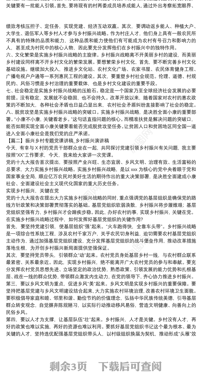 振兴乡村专题党课讲稿_乡村振兴演讲稿三篇