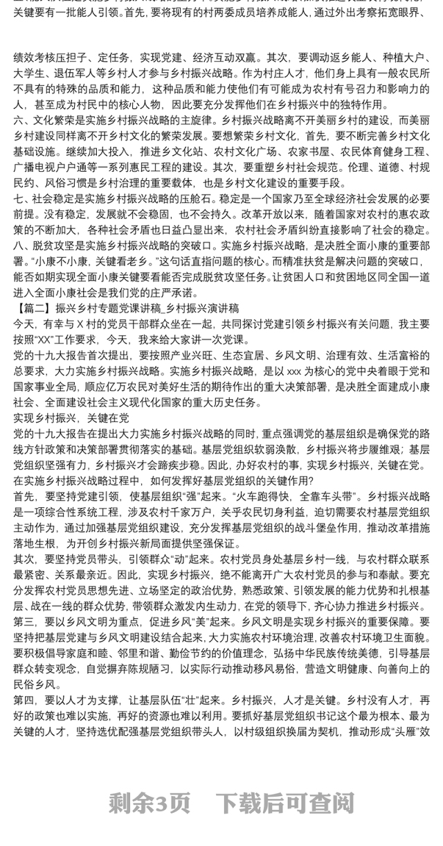 振兴乡村专题党课讲稿_乡村振兴演讲稿三篇