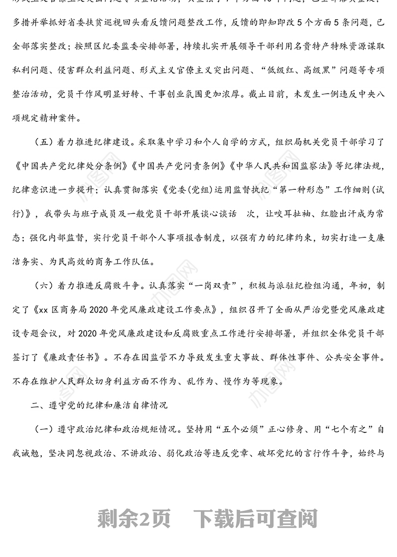 2021年商务局局长度述责述廉报告