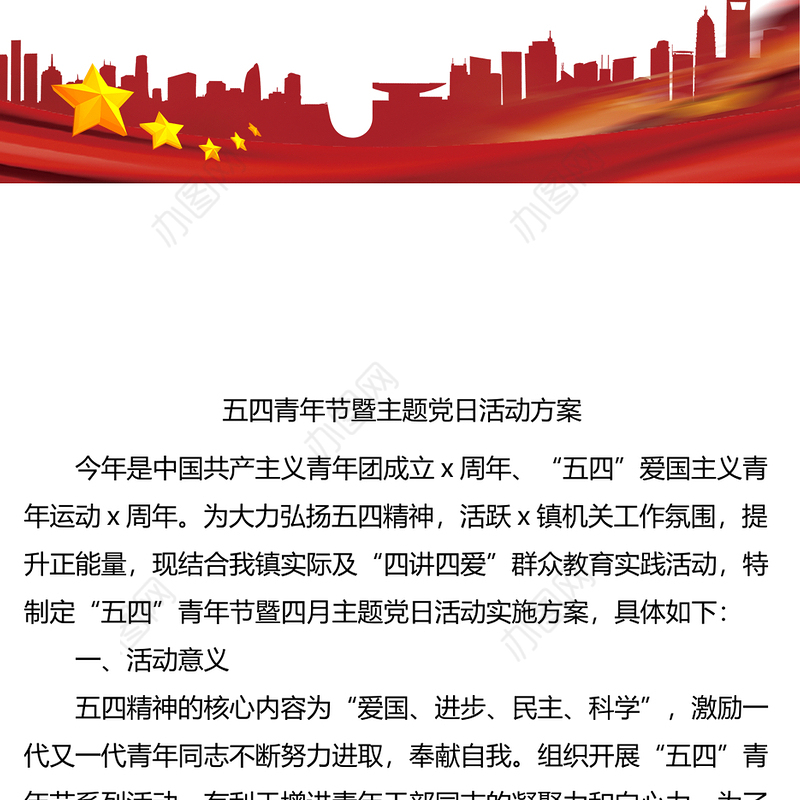 2023年五四青年节暨主题党日活动方案