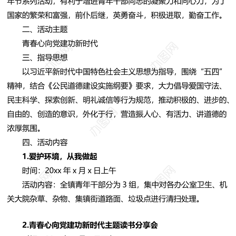 2023年五四青年节暨主题党日活动方案