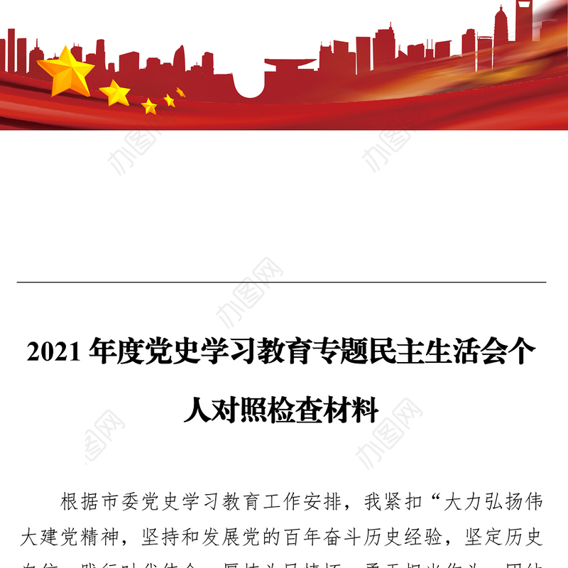 2021年度党史学习教育专题民主生活会个人对照检查材料
