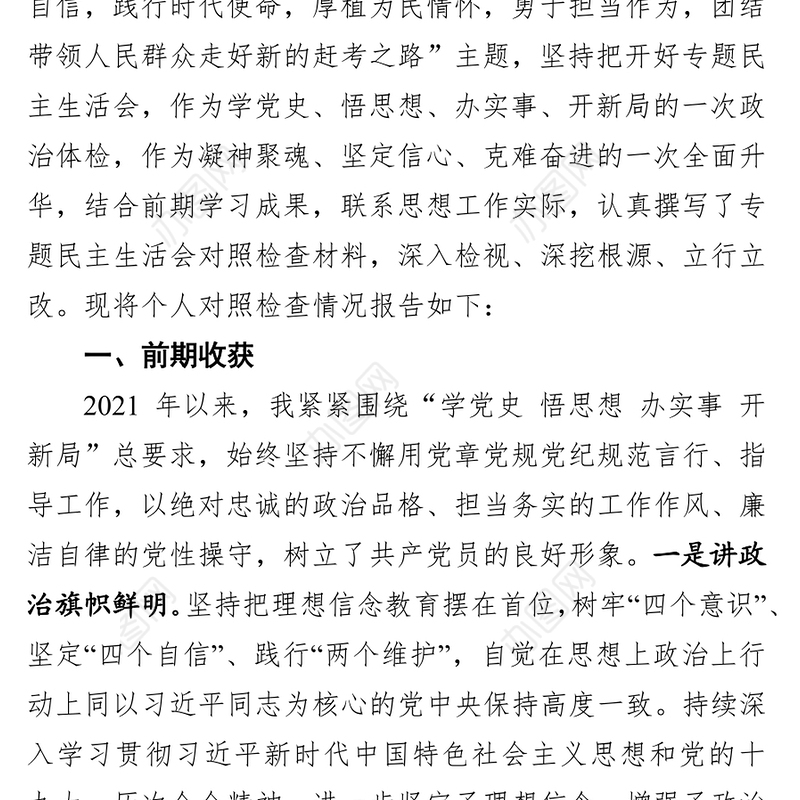 2021年度党史学习教育专题民主生活会个人对照检查材料