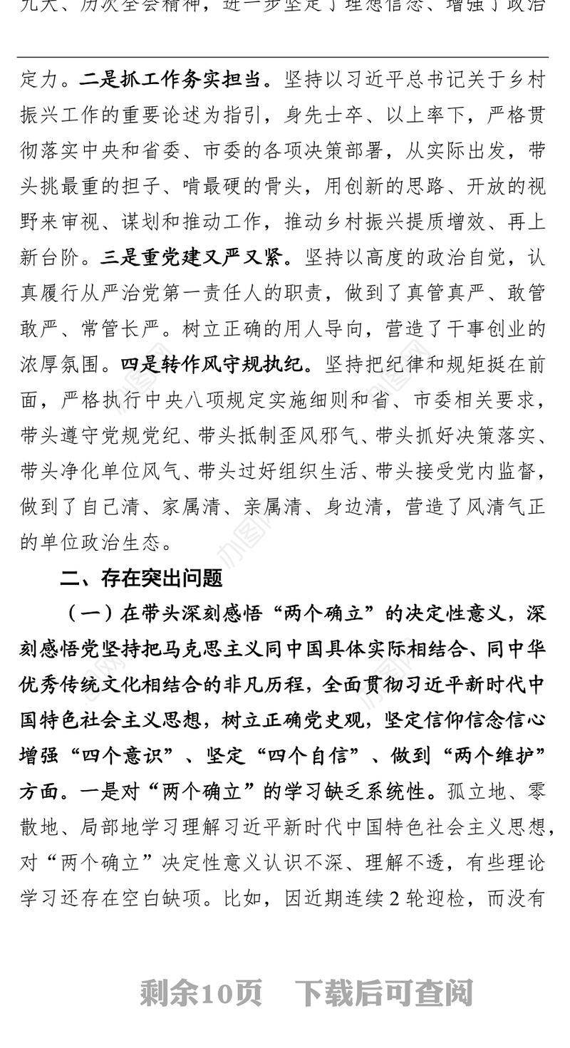 2021年度党史学习教育专题民主生活会个人对照检查材料