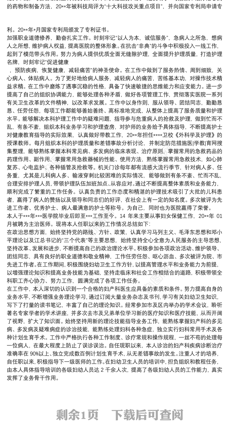 副主任护师晋升总结主管护师晋升工作总结