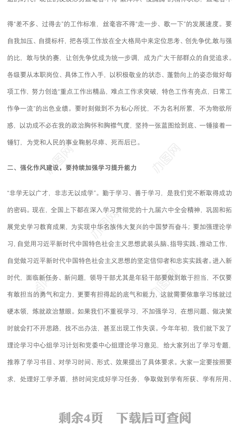 党课：加强能力思想作风建设 提升履职尽责能力