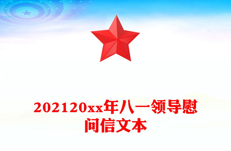 202120xx年八一领导慰问信文本