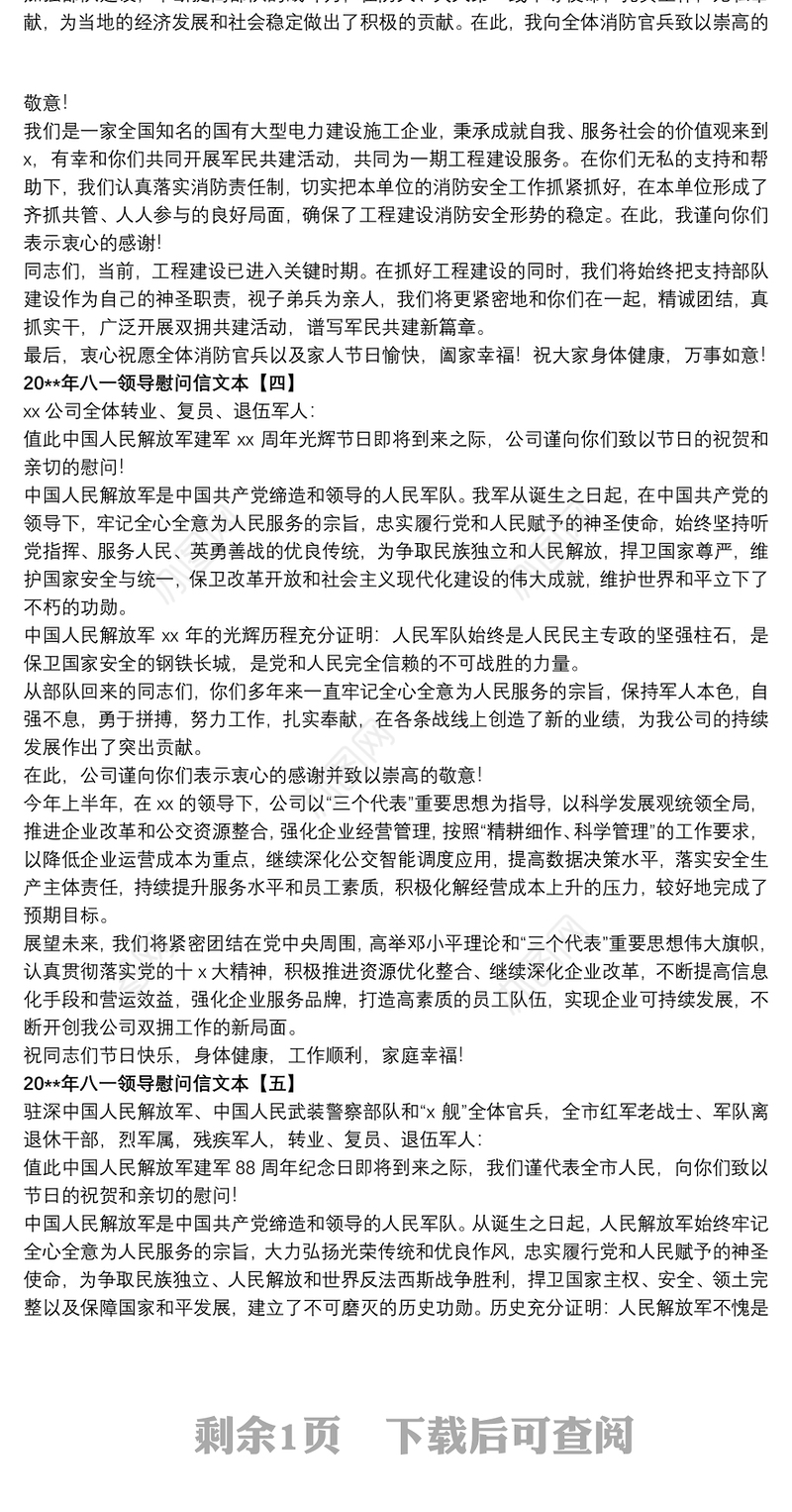 202120xx年八一领导慰问信文本
