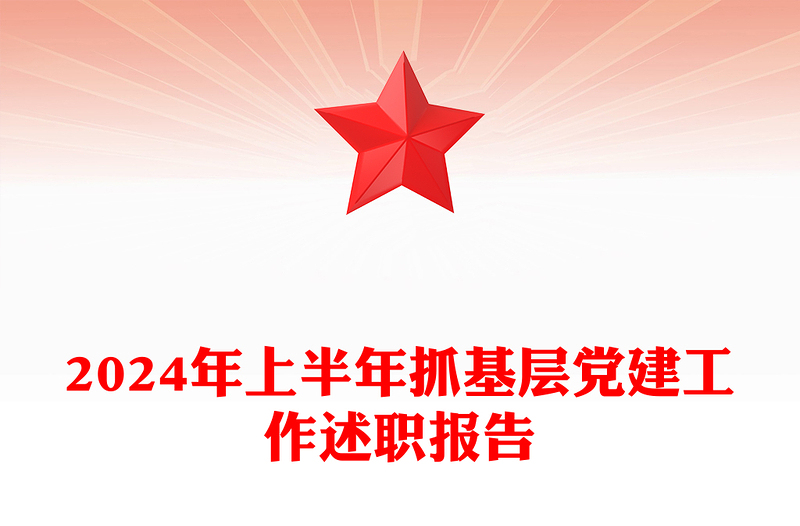 2024年上半年抓基层党建工作述职报告