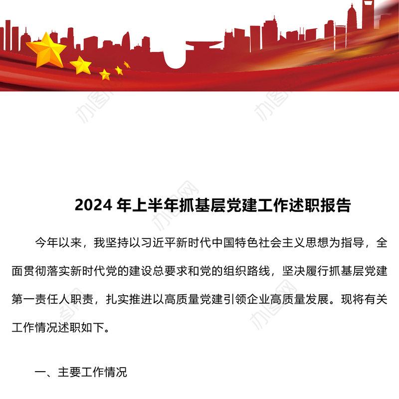 2024年上半年抓基层党建工作述职报告