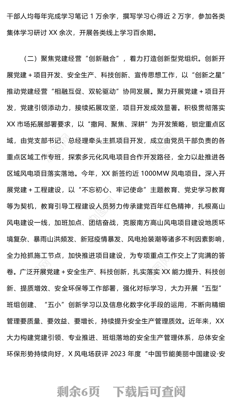 2024年上半年抓基层党建工作述职报告