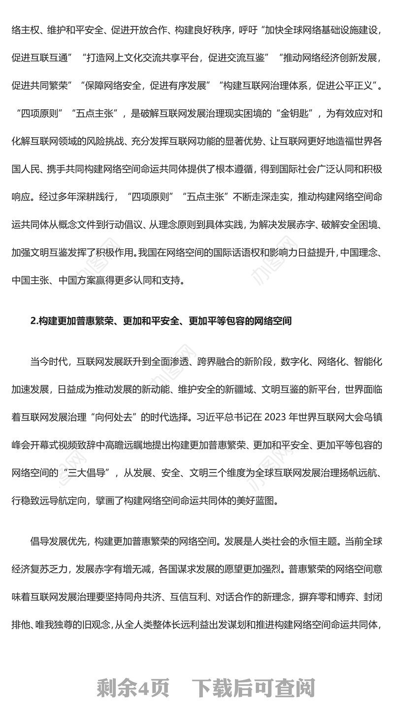 网络空间命运共同体为世界人民谋福祉ppt大气精美把握世界发展大势着眼信息时代专题党课课件(讲稿)