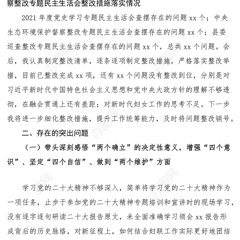 2023年民主生活会“六个带头”个人对照检查材料（县妇联主席）