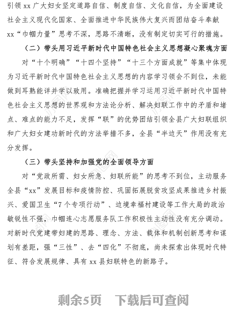 2023年民主生活会“六个带头”个人对照检查材料（县妇联主席）