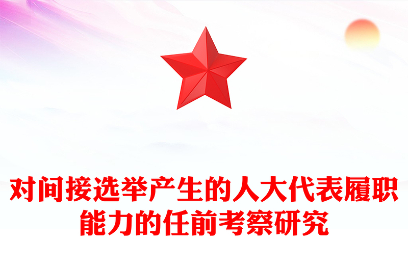 对间接选举产生的人大代表履职能力的任前考察研究
