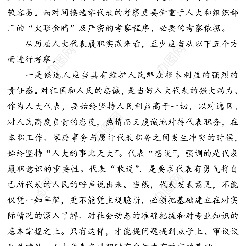 对间接选举产生的人大代表履职能力的任前考察研究