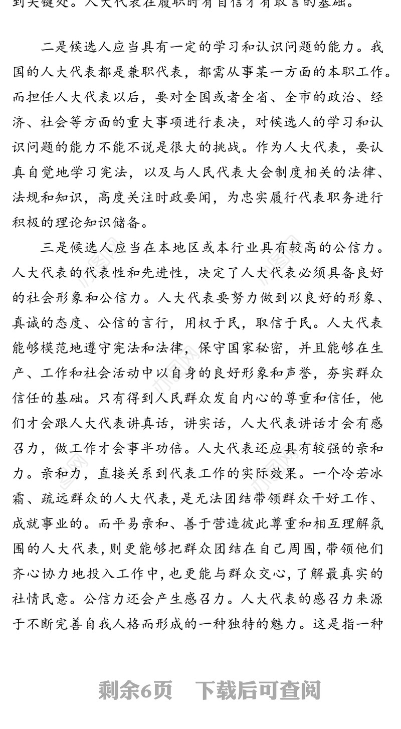 对间接选举产生的人大代表履职能力的任前考察研究