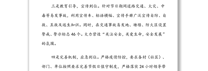 五一节劳动节安全保障和疫情防控等系列经验材料