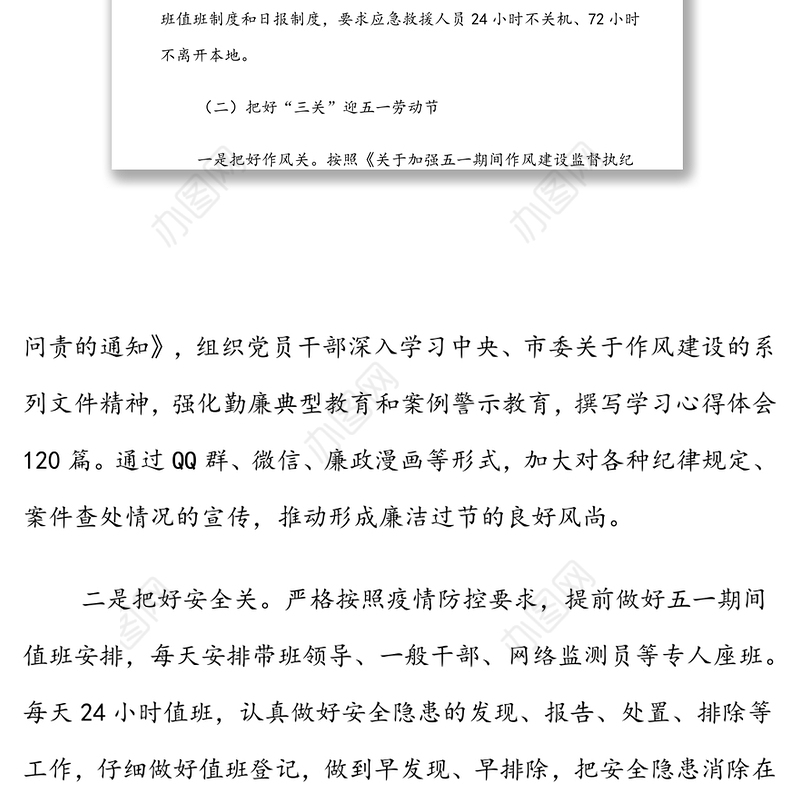 五一节劳动节安全保障和疫情防控等系列经验材料