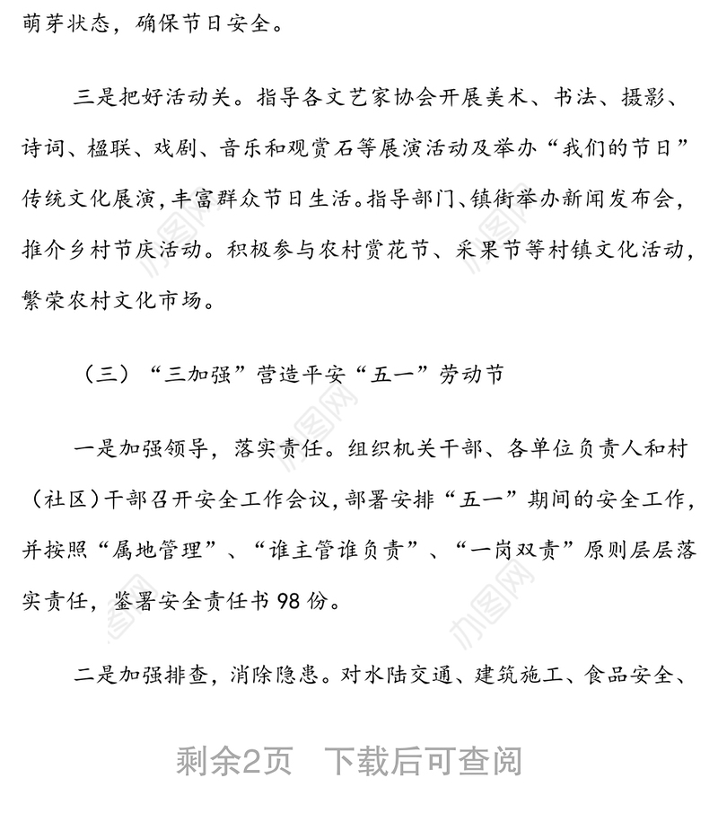 五一节劳动节安全保障和疫情防控等系列经验材料