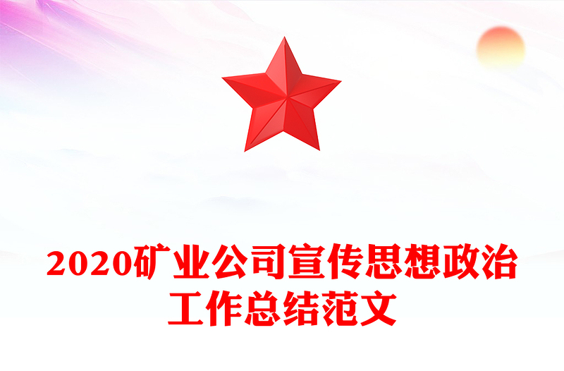 2020矿业公司宣传思想政治工作总结范文