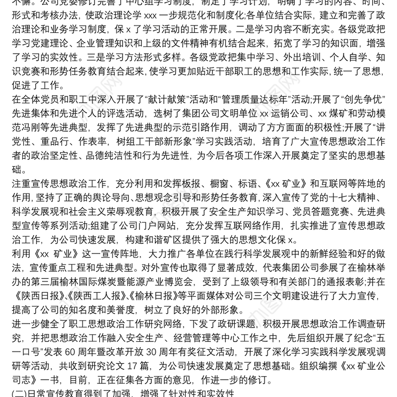 2020矿业公司宣传思想政治工作总结范文