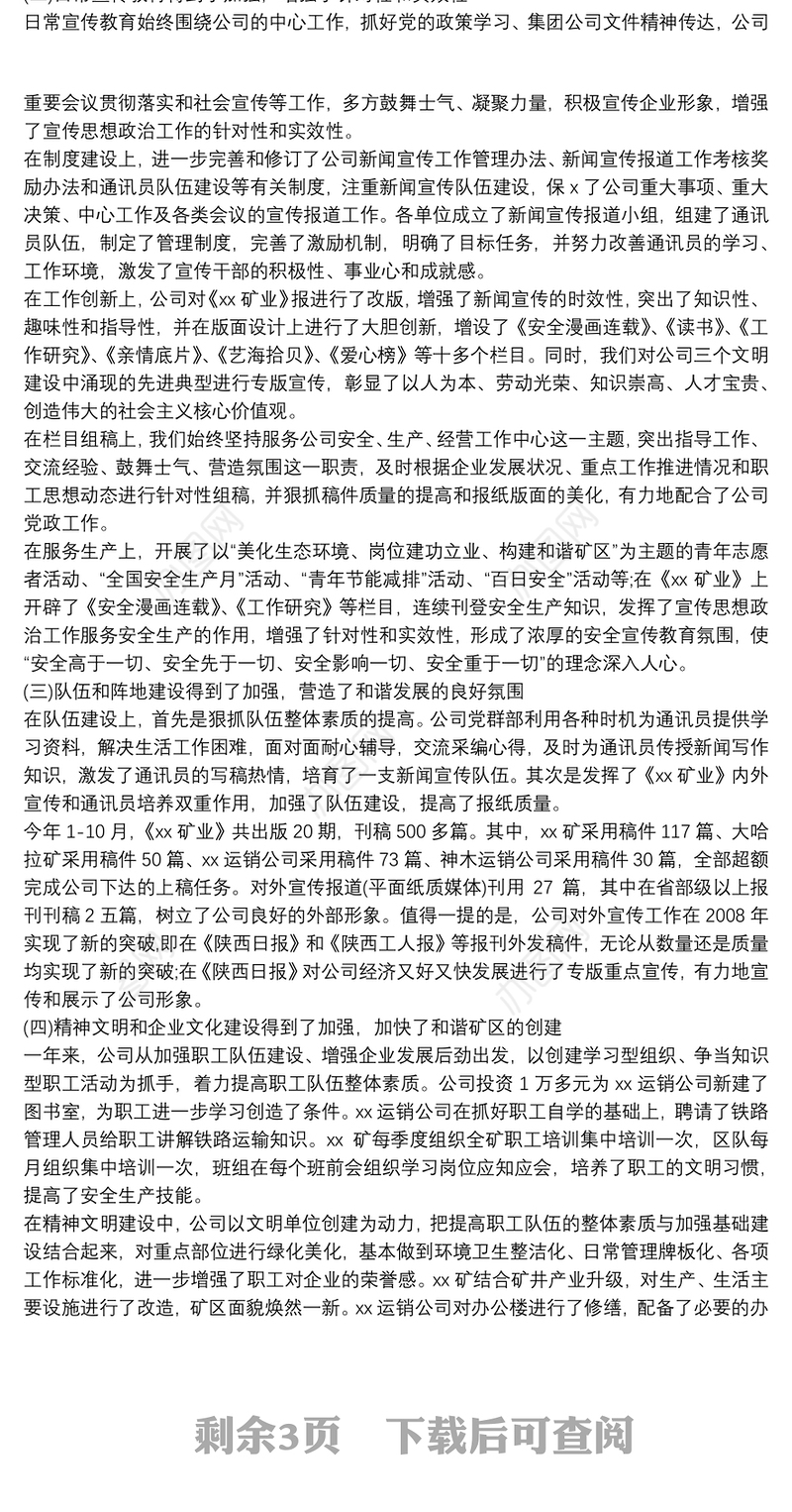 2020矿业公司宣传思想政治工作总结范文