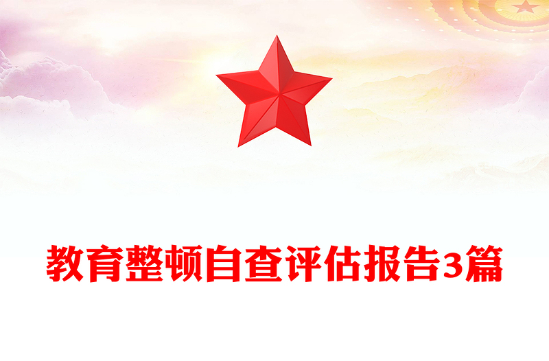 教育整顿自查评估报告3篇
