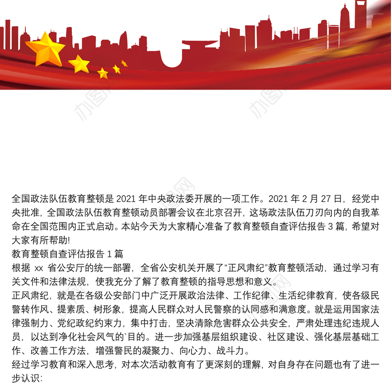 教育整顿自查评估报告3篇