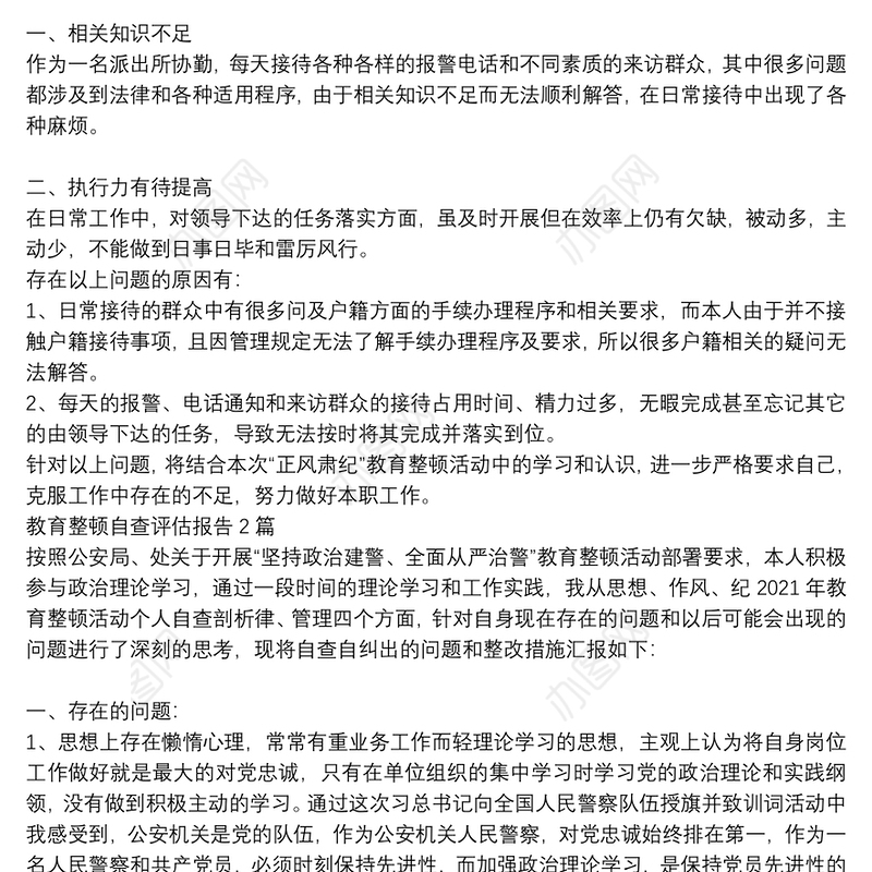 教育整顿自查评估报告3篇