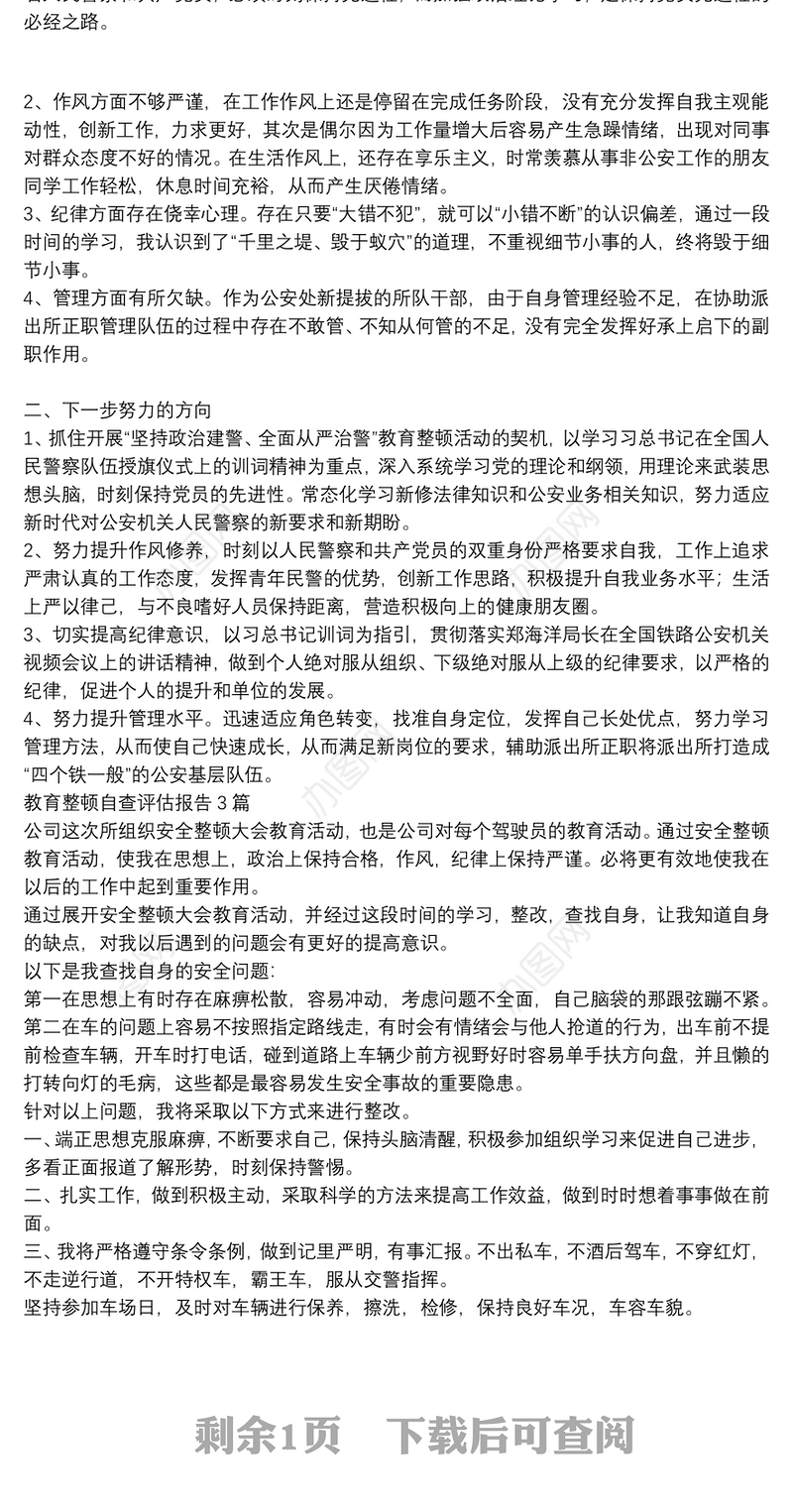 教育整顿自查评估报告3篇