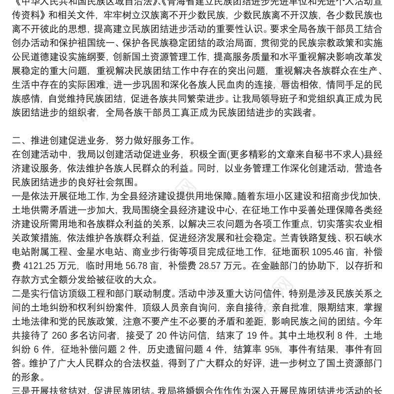 民族团结进步创建工作总结三篇