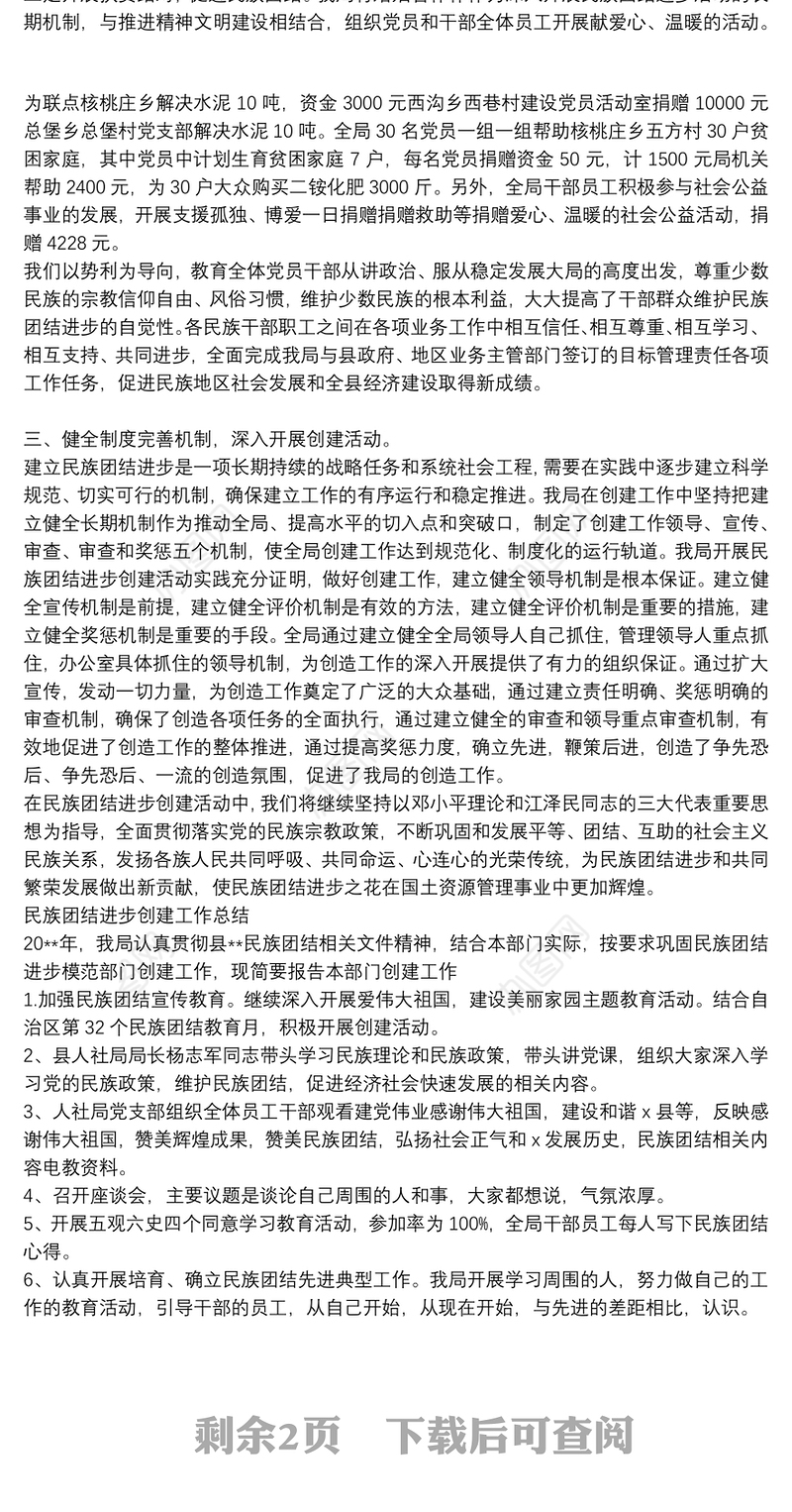 民族团结进步创建工作总结三篇