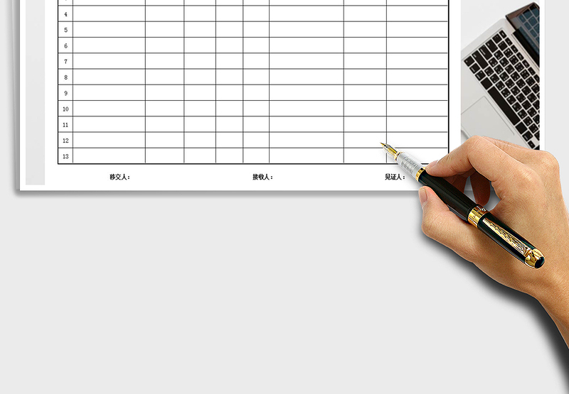 2021年档案移交表