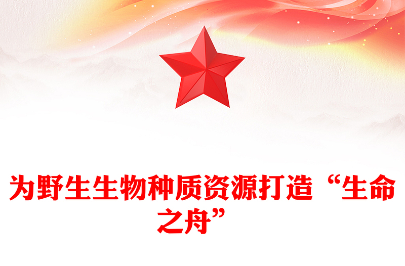为野生生物种质资源打造“生命之舟” 