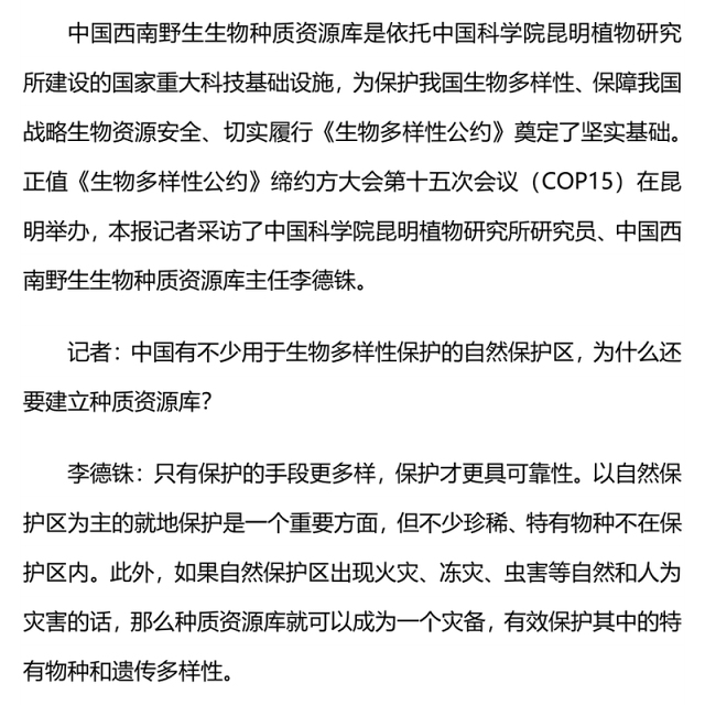 为野生生物种质资源打造“生命之舟” 